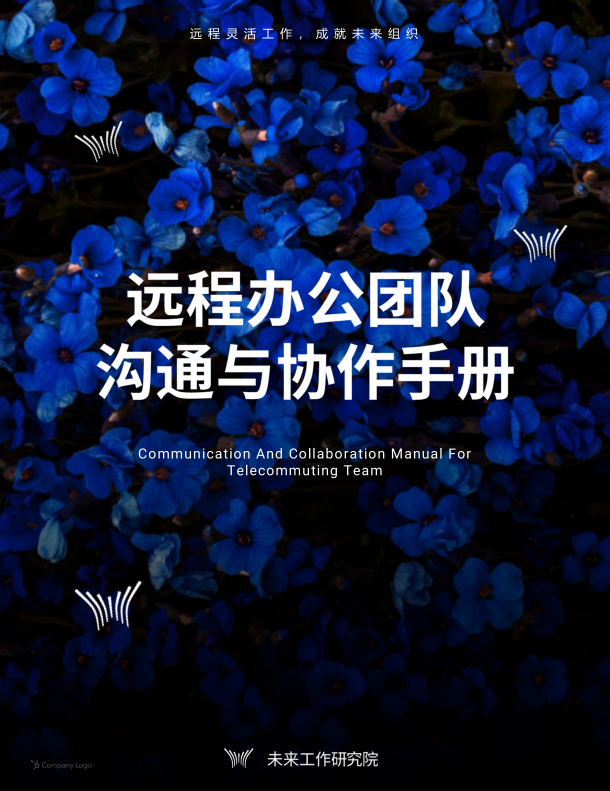 未來工作研究院2022遠程辦公團隊溝通與協(xié)作手冊
